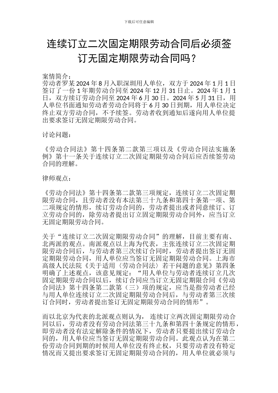 连续订立二次固定期限劳动合同后必须签订无固定期限劳动合同吗_第1页