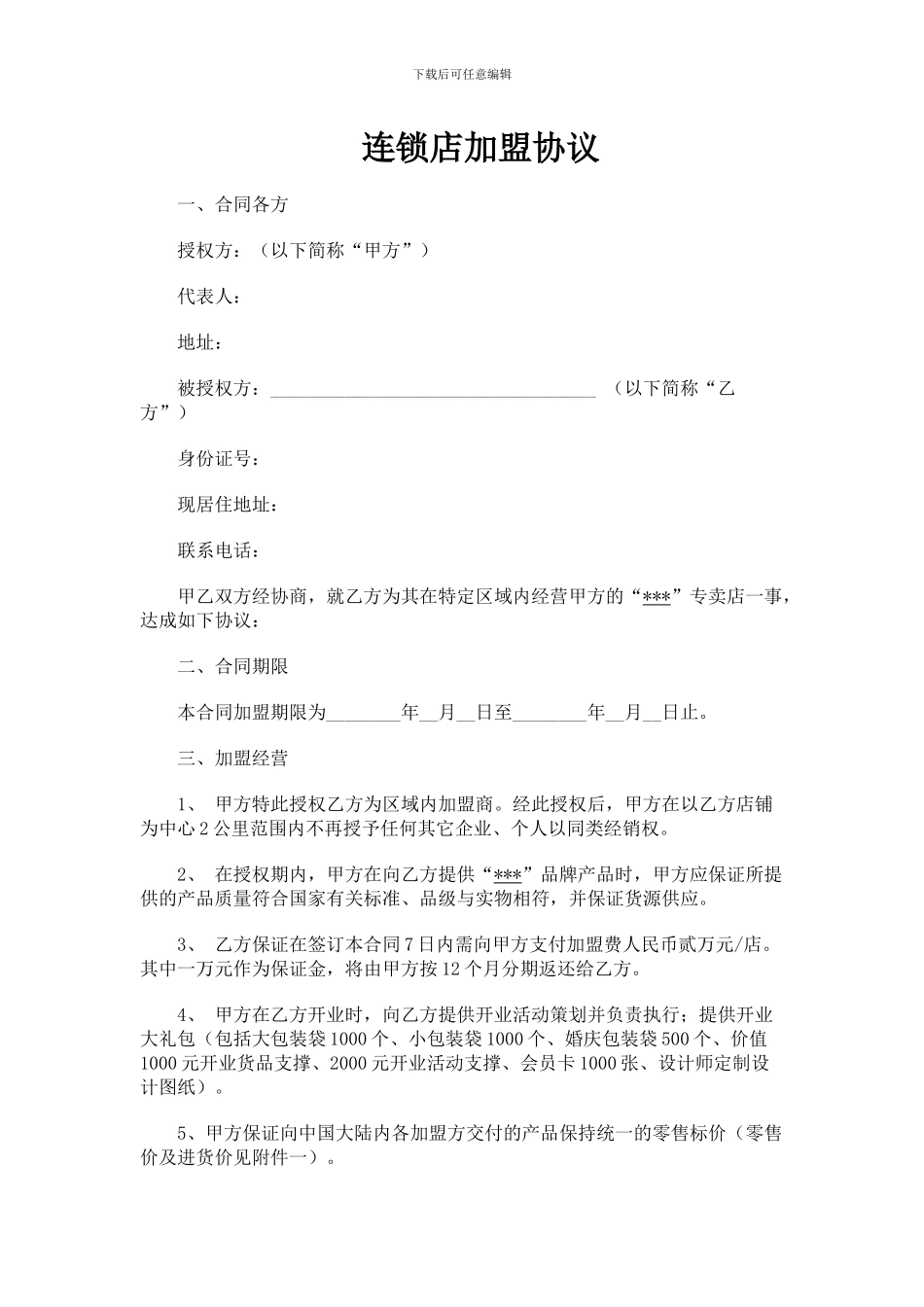 连锁加盟合作协议_第1页