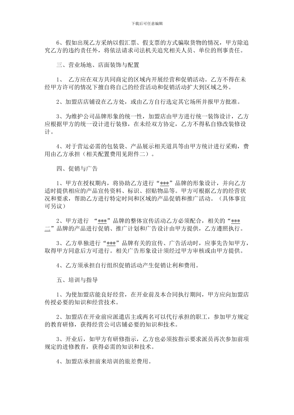 连锁加盟合作协议_第2页