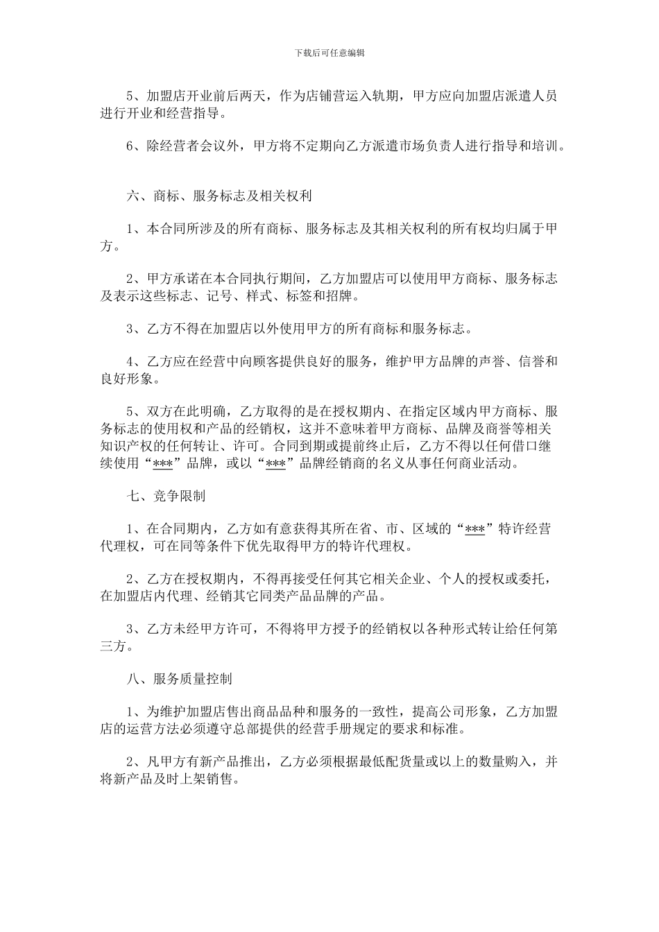 连锁加盟合作协议_第3页