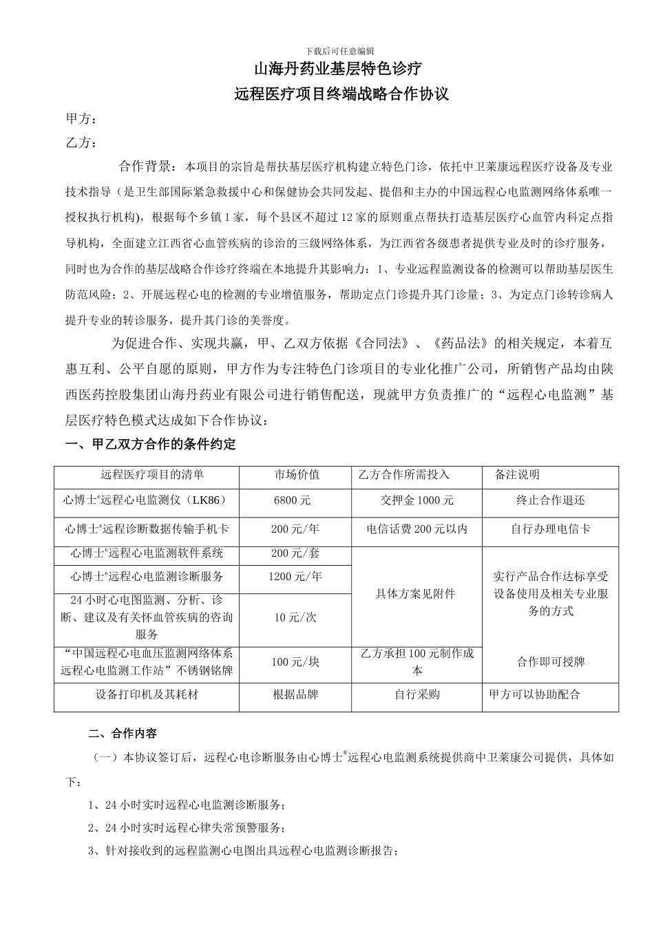 远程医疗项目终端战略合作协议--_第1页