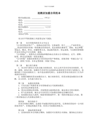 连锁店加盟合同范本