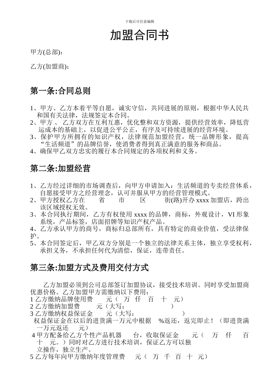 连锁加盟合同协议模板_第1页