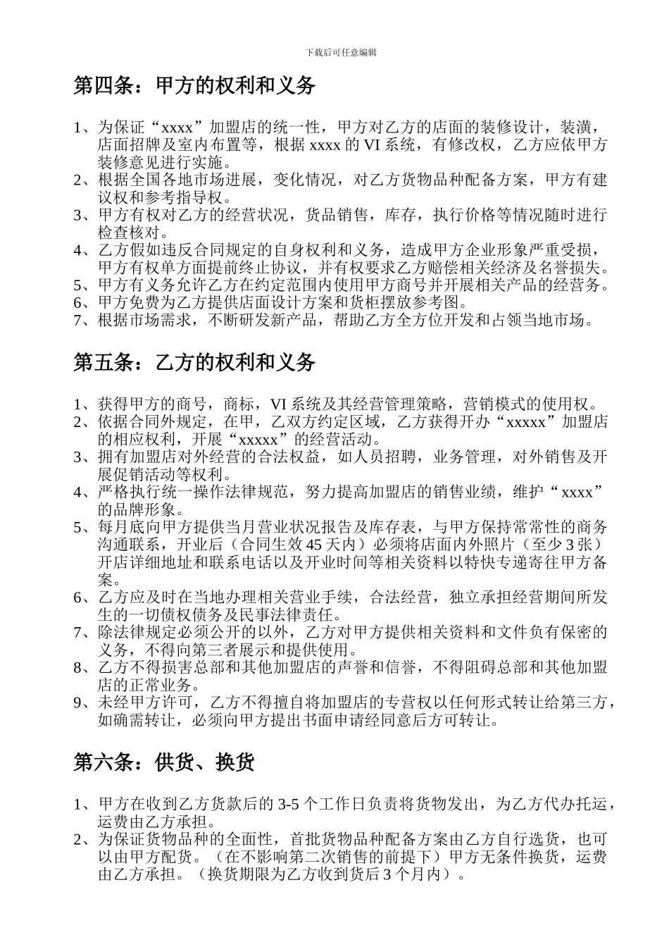 连锁加盟合同协议模板_第2页