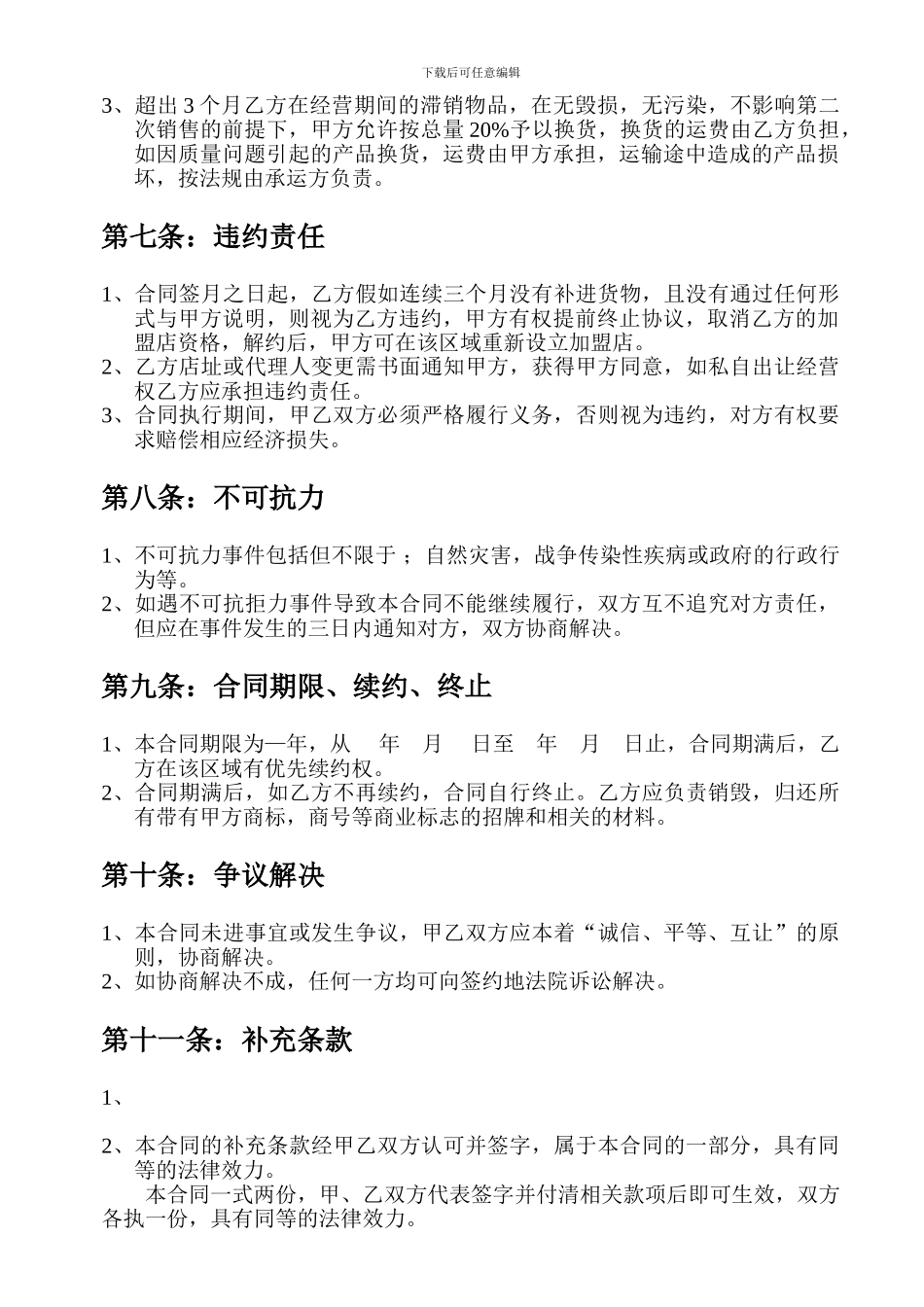 连锁加盟合同协议模板_第3页