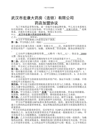 连锁店大药房加盟店合同