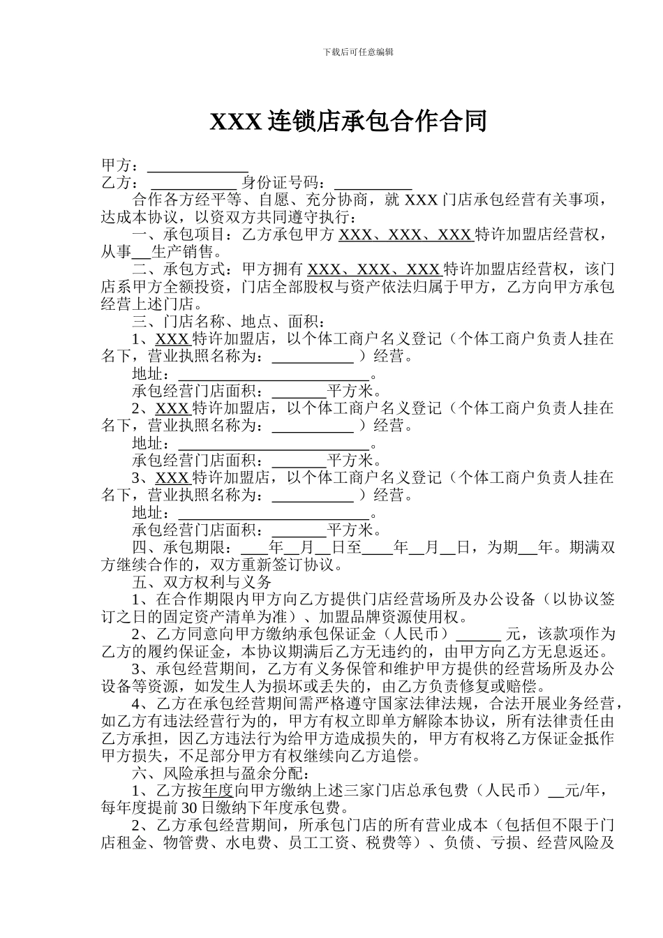 连锁店承包合同_第1页