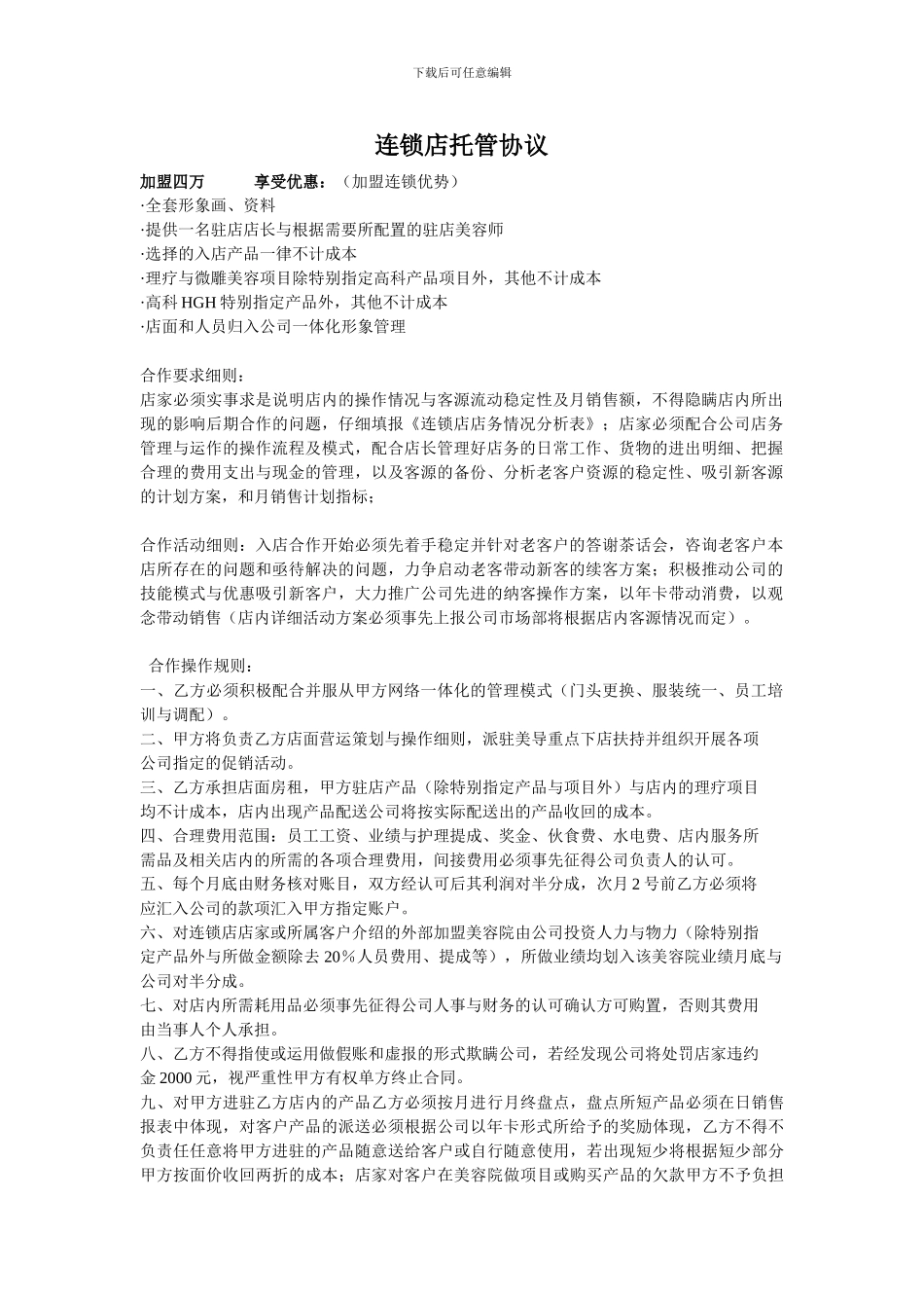 连锁店托管协议_第1页