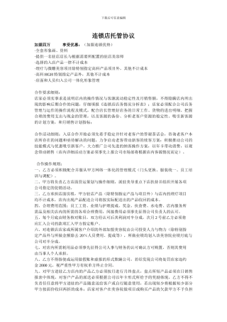 连锁店托管协议