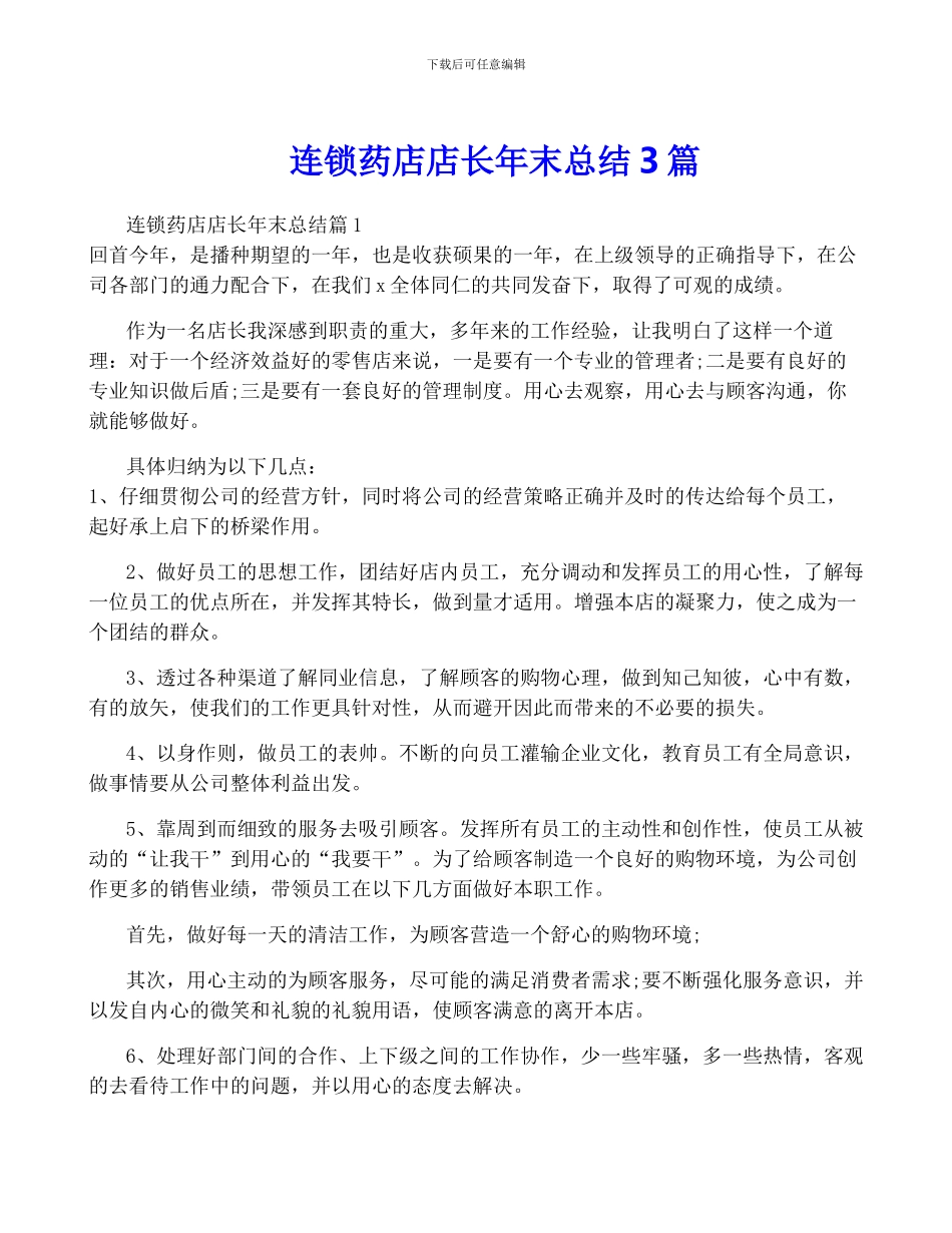 连锁药店店长年终总结3篇_第1页
