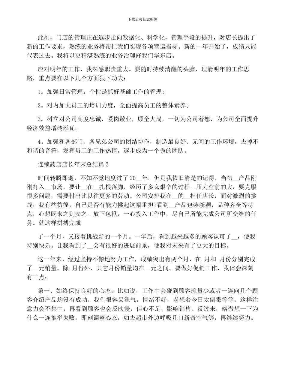 连锁药店店长年终总结3篇_第2页