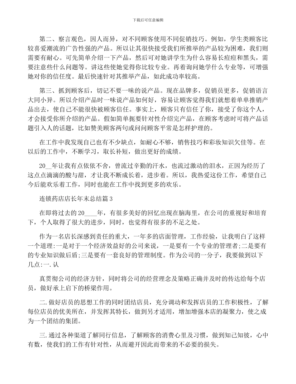 连锁药店店长年终总结3篇_第3页
