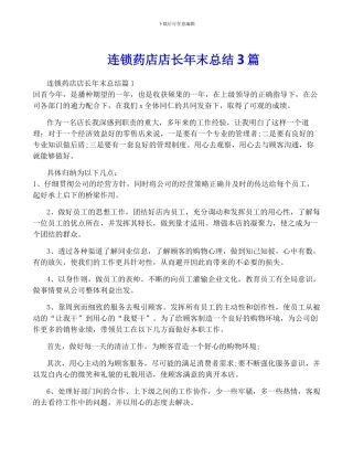 连锁药店店长年终总结3篇