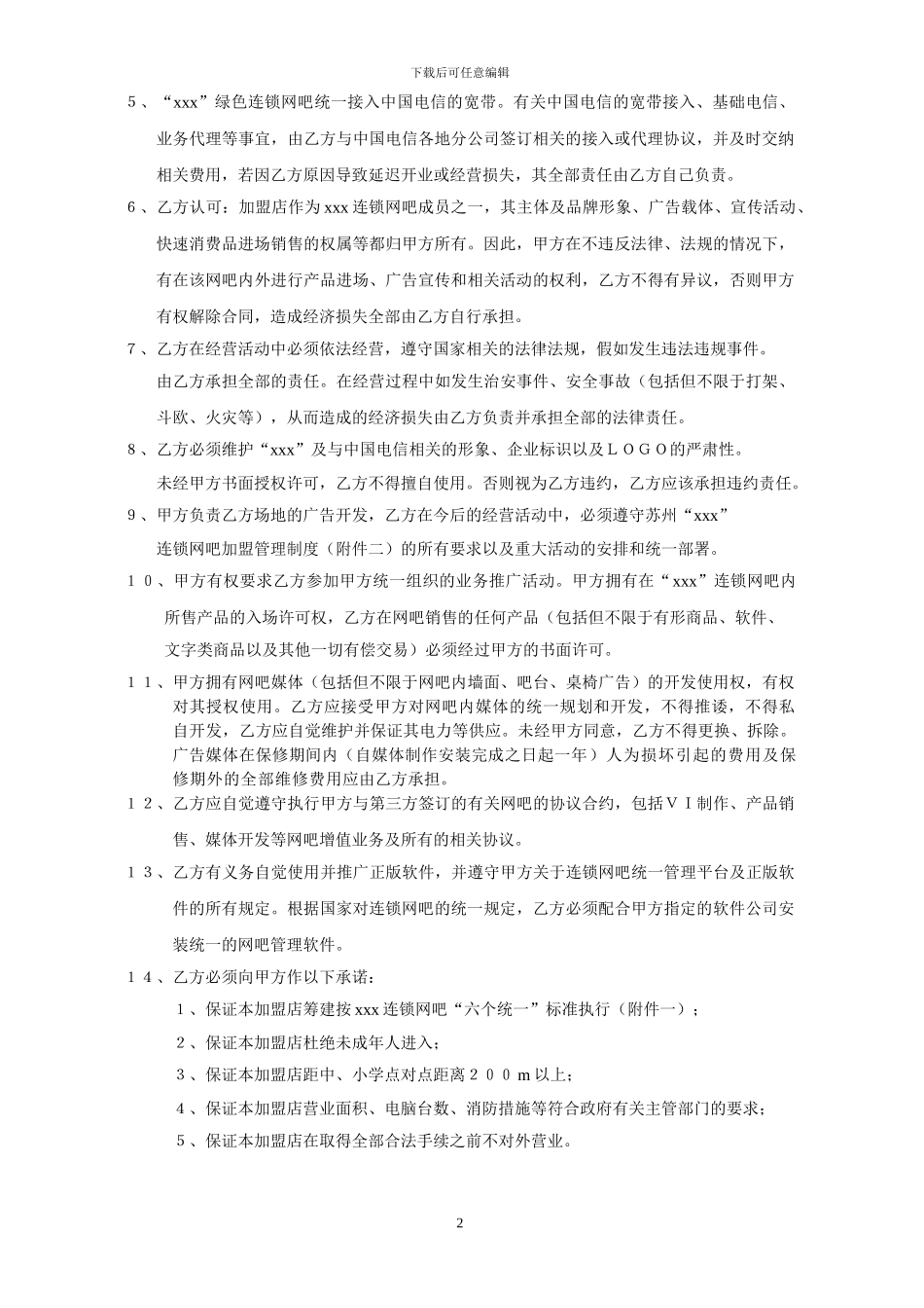 连锁网吧加盟协议范本_第2页