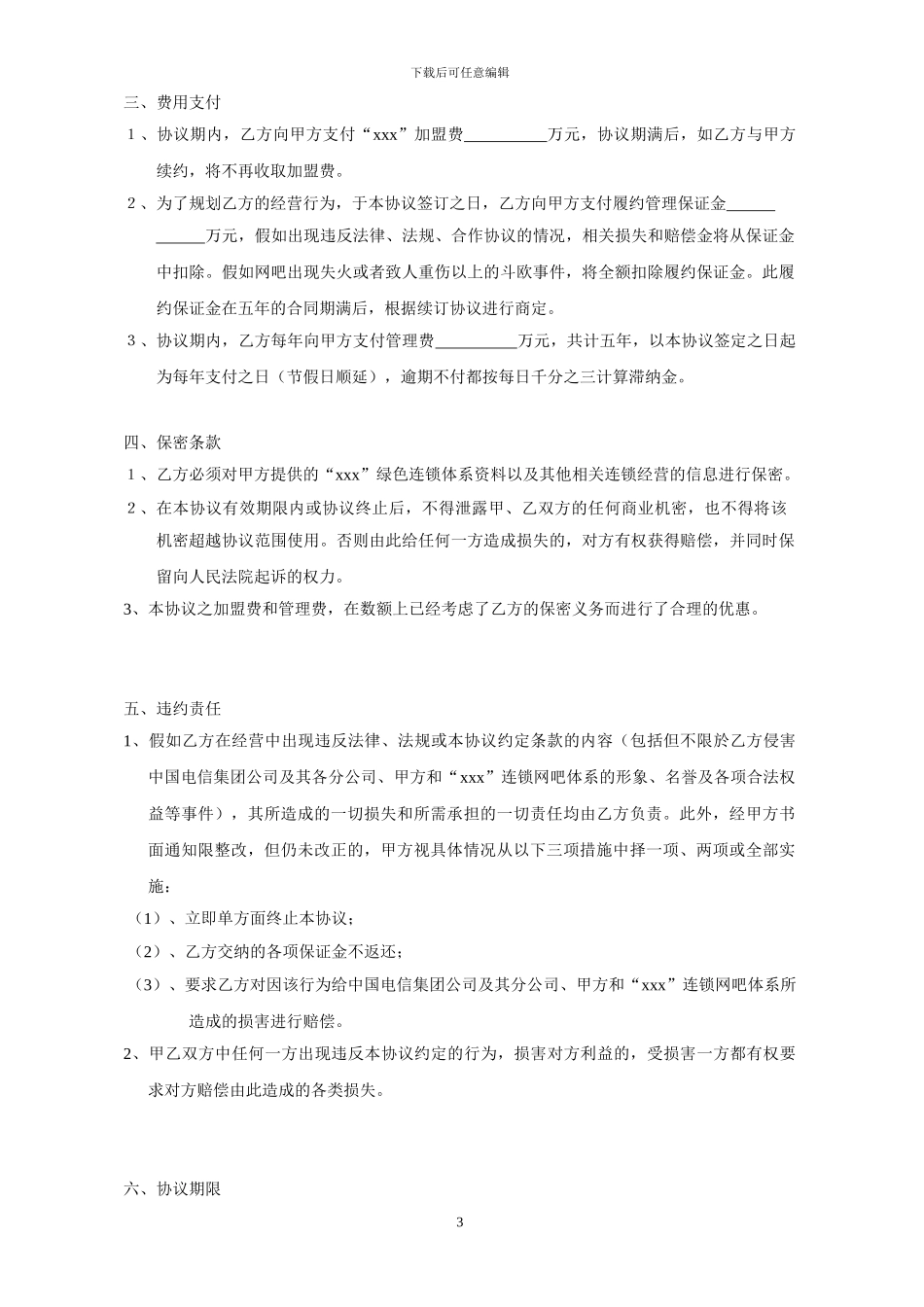 连锁网吧加盟协议范本_第3页