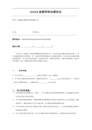 连锁网吧加盟协议范本