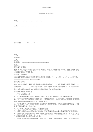连锁经营商合作协议