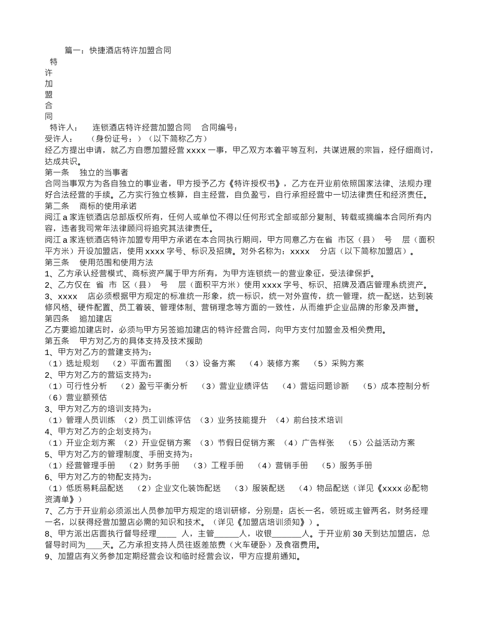 连锁酒店加盟合同_第1页