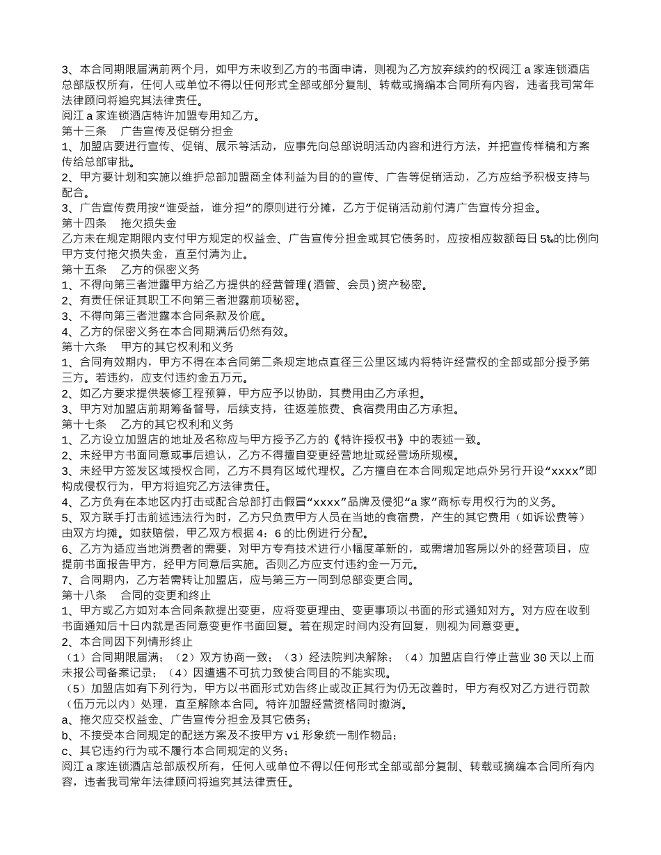 连锁酒店加盟合同_第3页