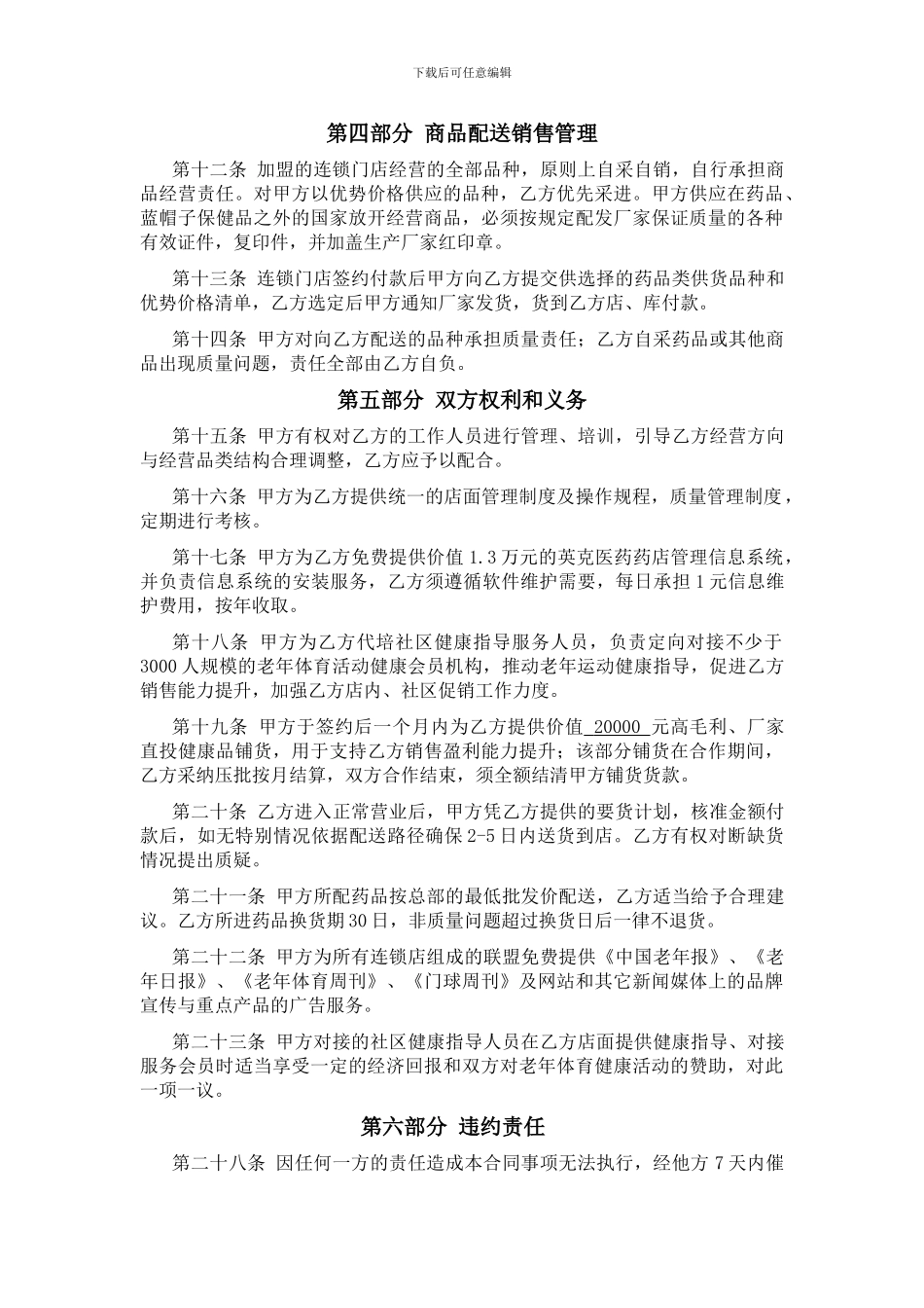 连锁药店联盟特许加盟协议书_第2页