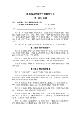 连锁药店联盟特许加盟协议书