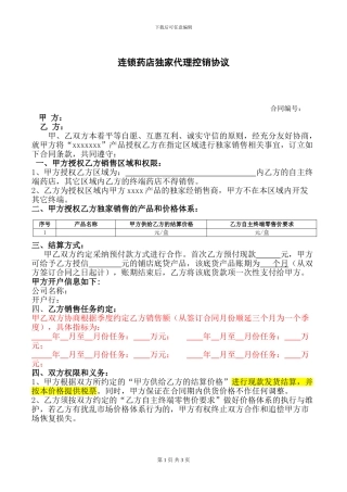 连锁药店独家代理控销协议