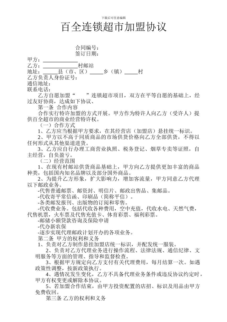 连锁超市加盟协议-2_第1页
