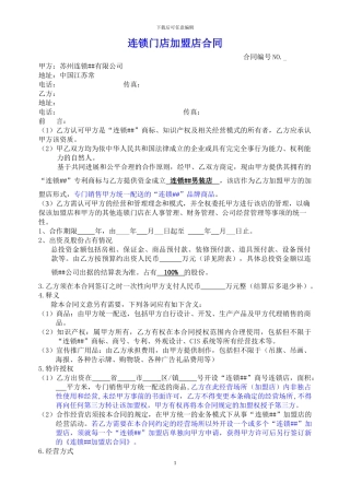 连锁门店品牌加盟合同
