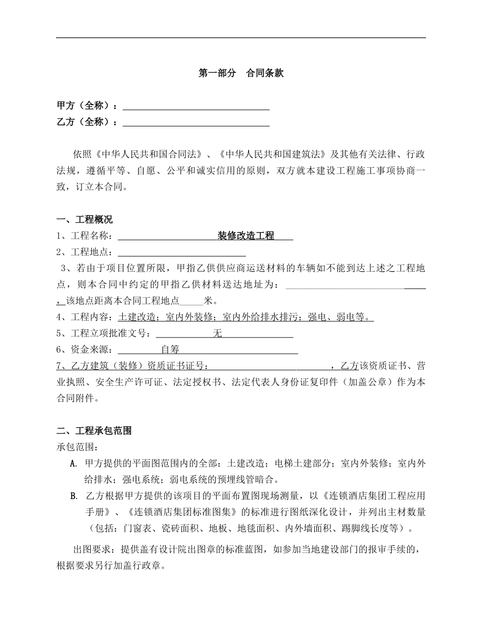 连锁酒店集团项目装修改造工程施工合同_第2页