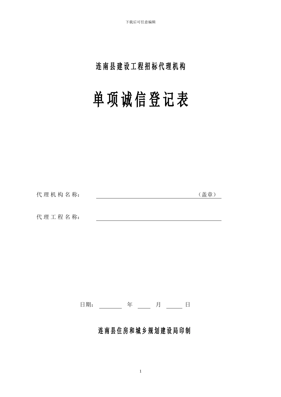 连-南-县-建-设-工-程-招-标-代-理-机-构_第1页