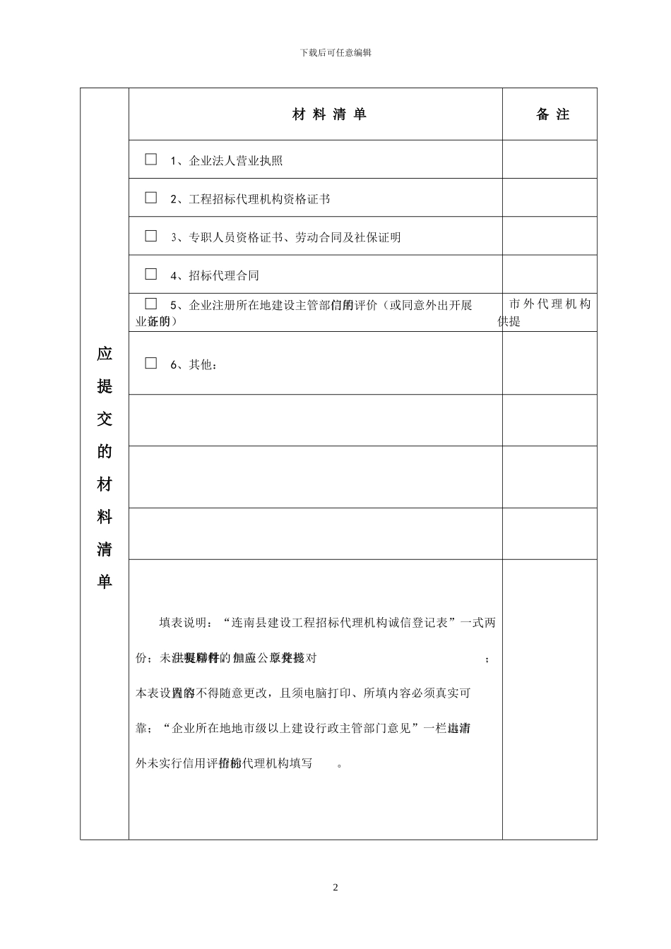 连-南-县-建-设-工-程-招-标-代-理-机-构_第2页