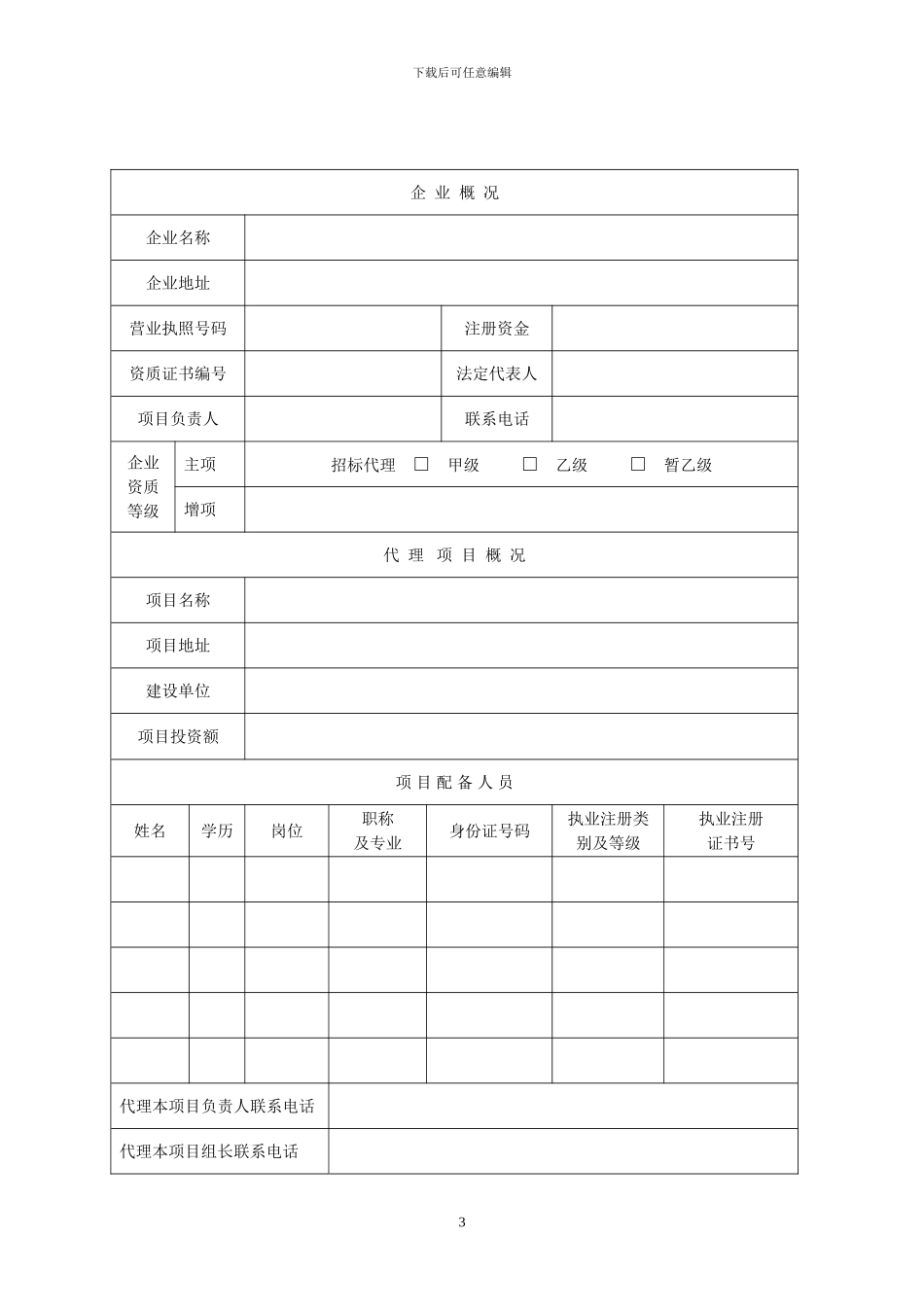 连-南-县-建-设-工-程-招-标-代-理-机-构_第3页