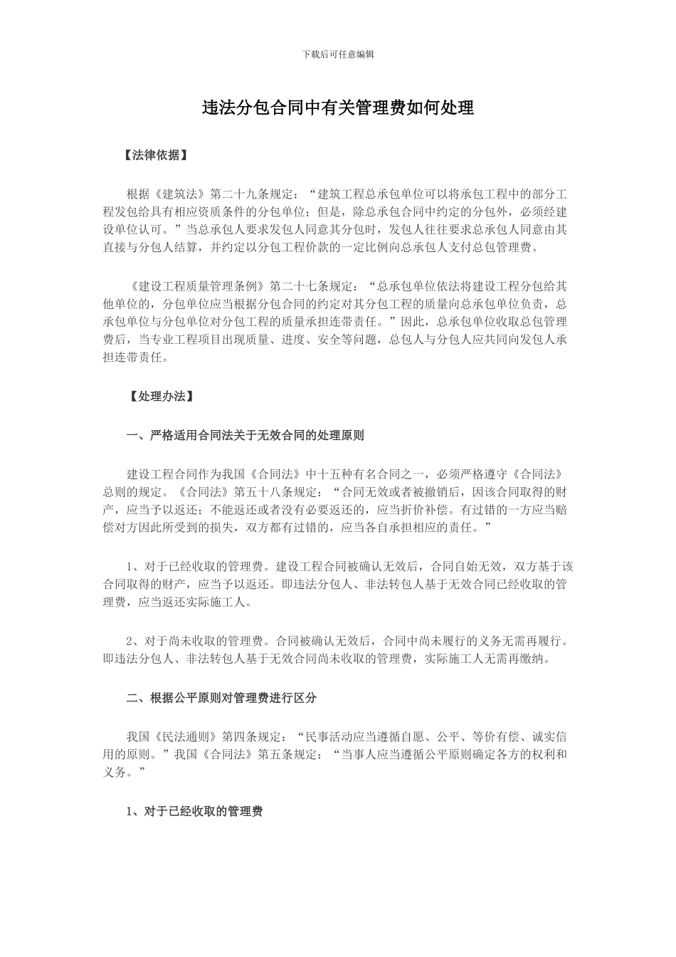 违法分包合同中有关管理费如何处理_第1页