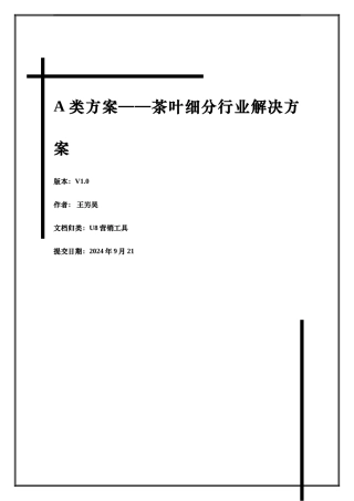 连锁零售应用在茶叶行业-A类方案
