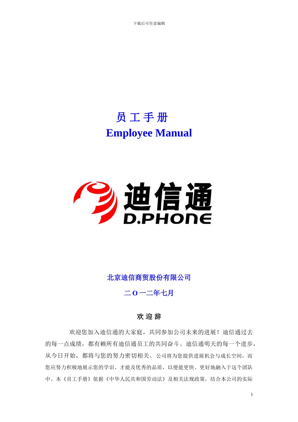 迪信通《员工手册》_第1页