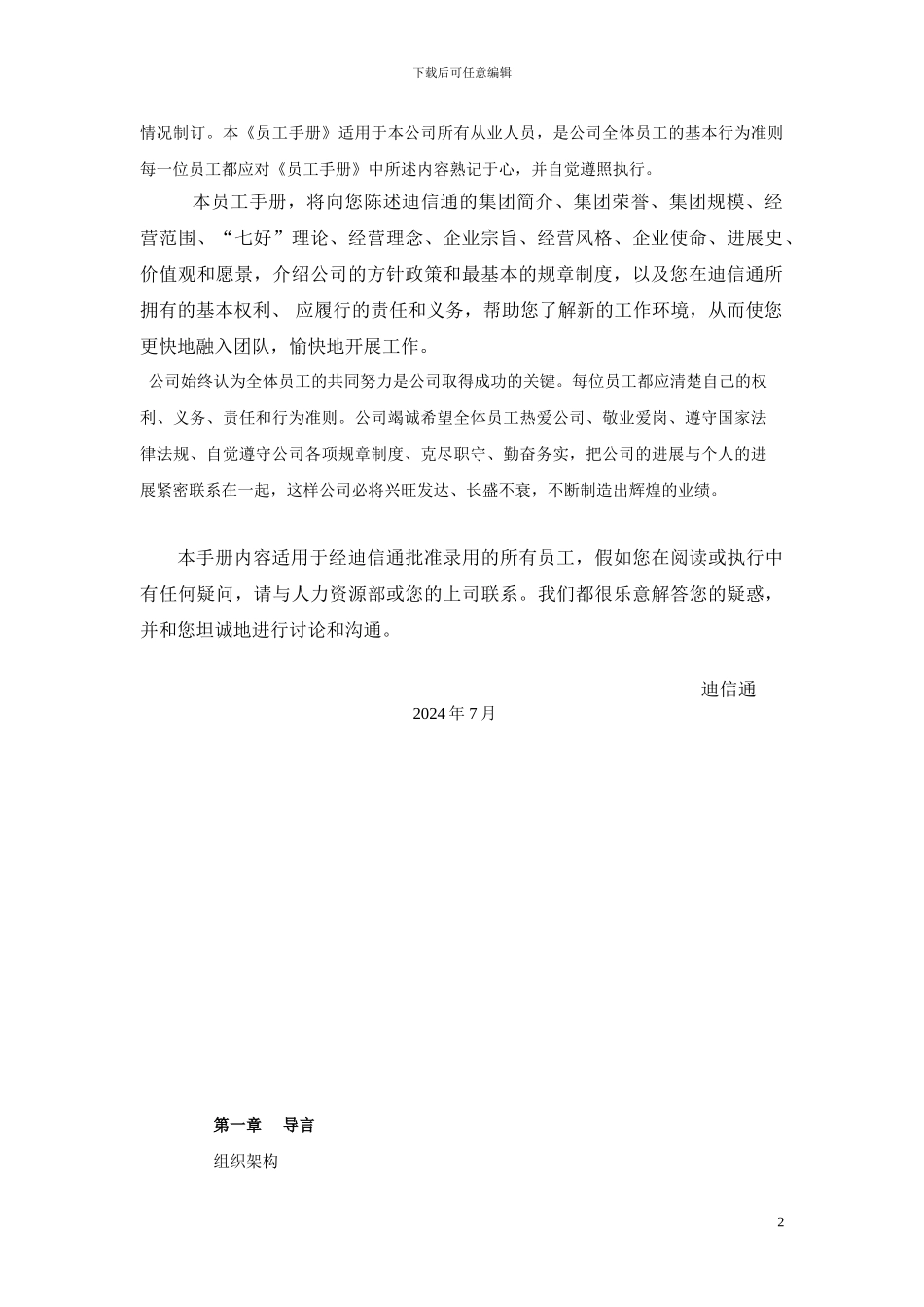 迪信通《员工手册》_第2页