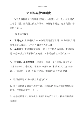 迟到早退管理制度