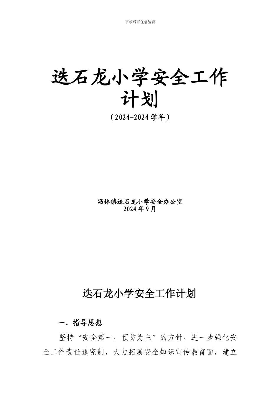 迭石龙小学安全工作计划_第1页