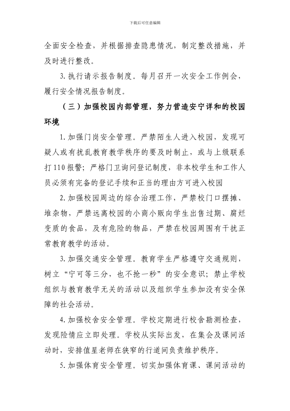 迭石龙小学安全工作计划_第3页