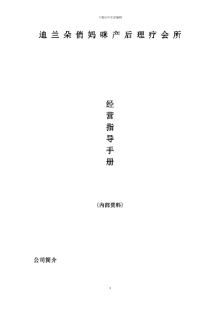 迪兰朵专业产后恢复机构运营手册