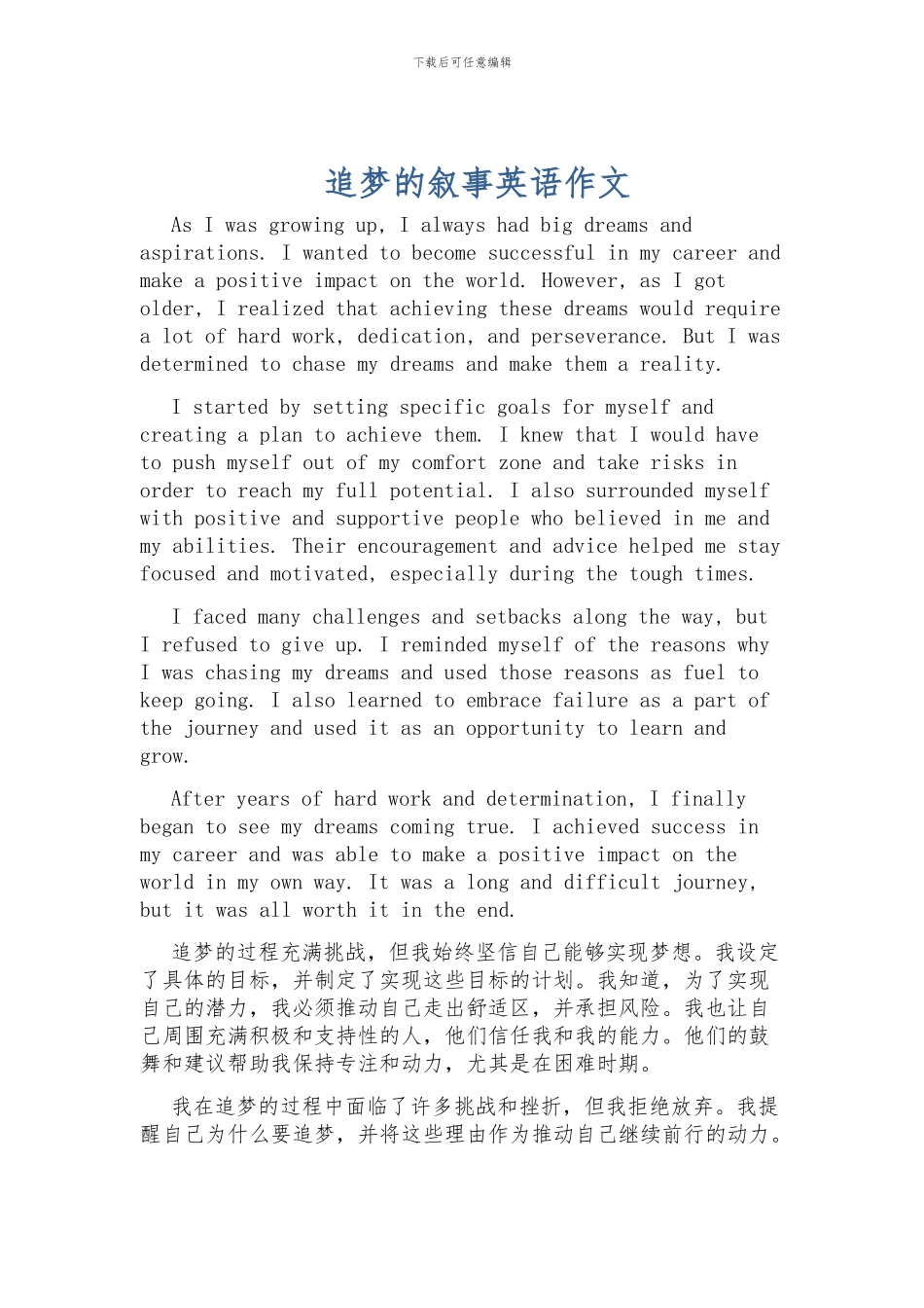 追梦的叙事英语作文_第1页