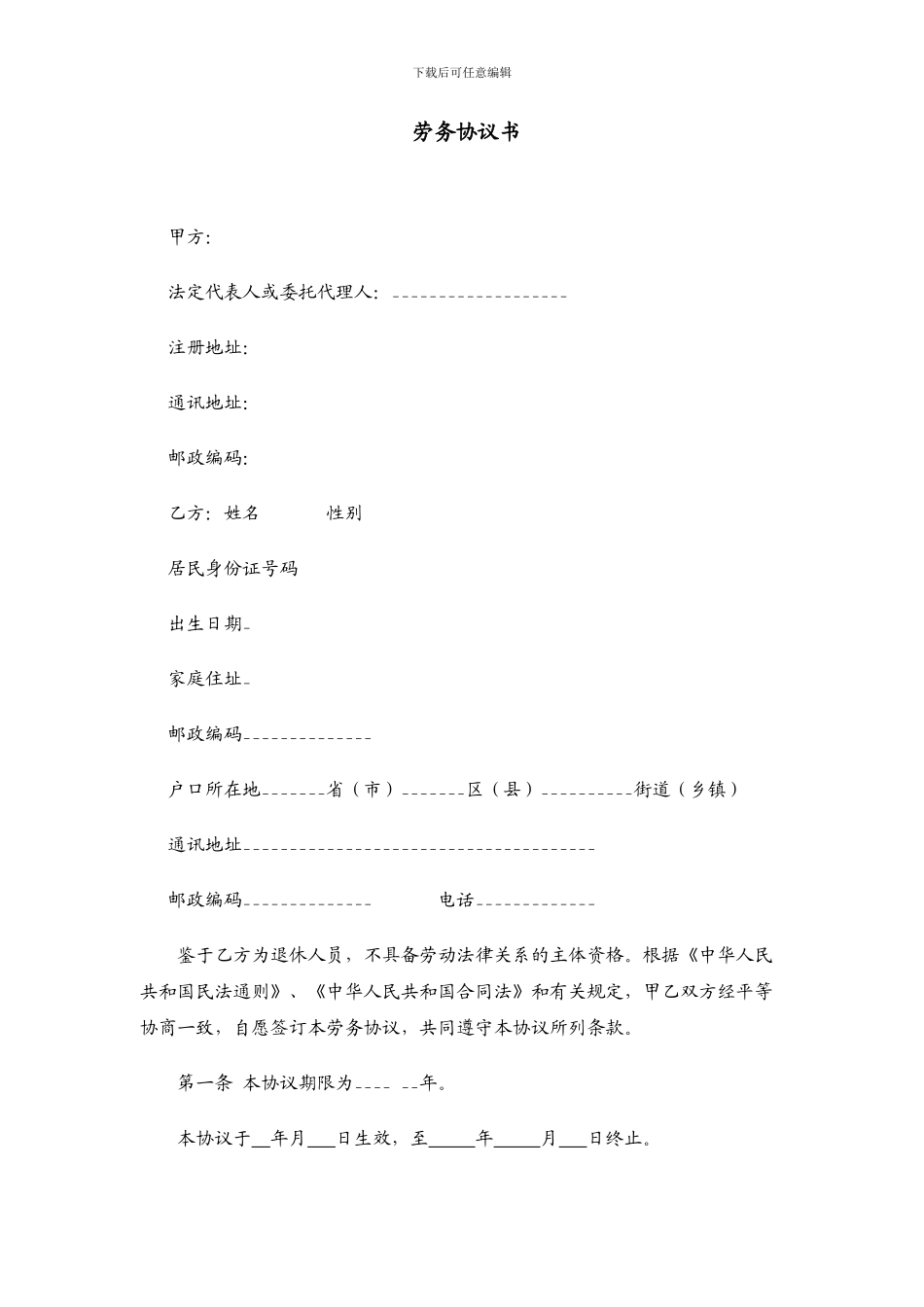 退休人员反聘《劳务协议书》_第1页