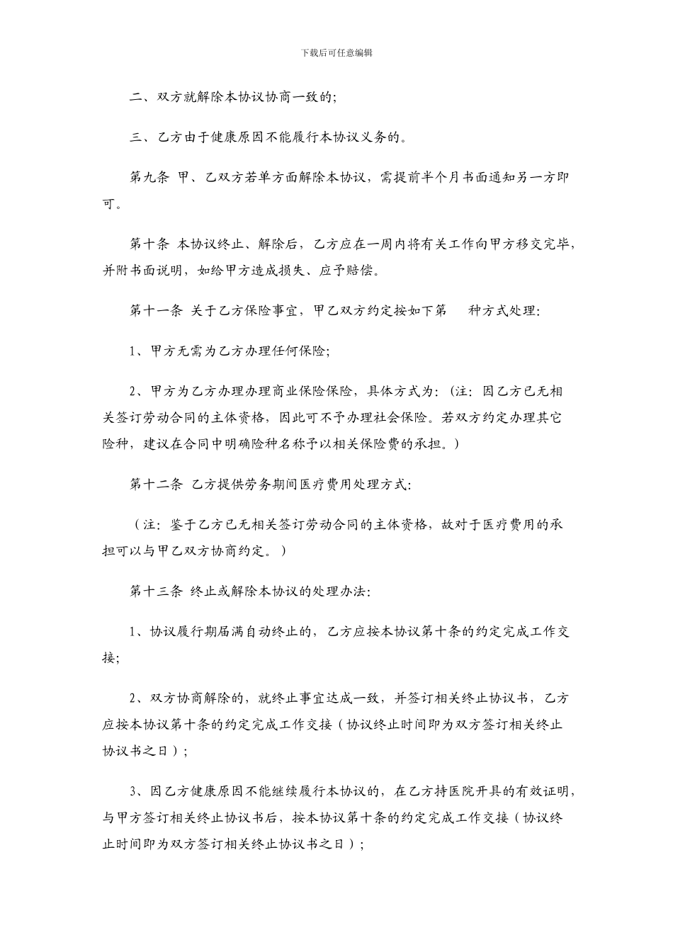 退休人员反聘《劳务协议书》_第3页