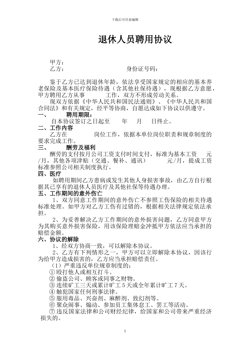 退休人员聘用协议_第1页