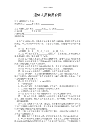退休人员返聘合同-范本