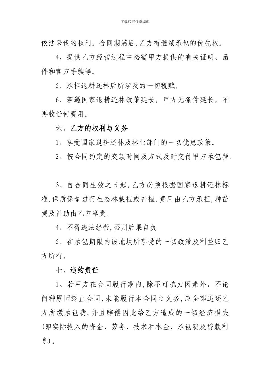 退耕还林转让及土地承包合同_第2页