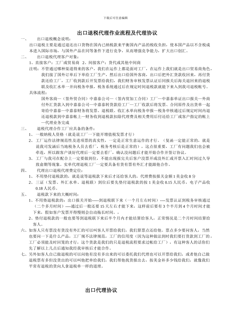 退税代理作业流程及代理协议_第1页
