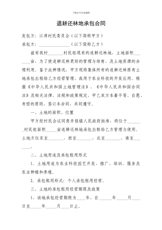 退耕还林地承包合同