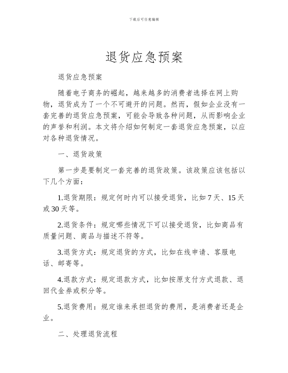 退货应急预案_第1页