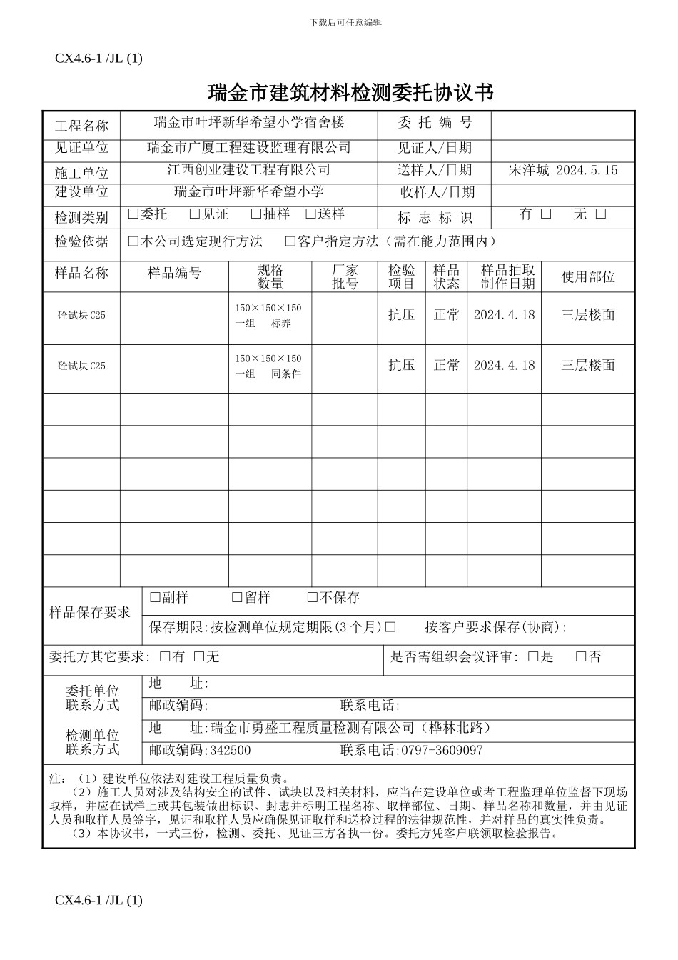 送样检测委托协议书_第1页
